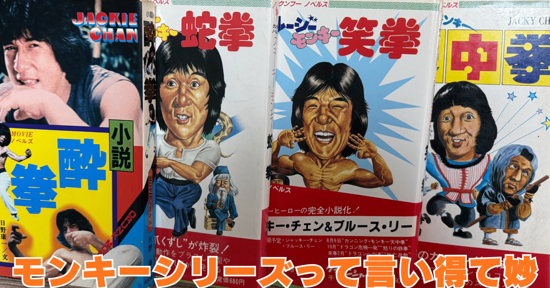 ジャッキー・チェンの初期カンフー映画について語らせて｜成龍グッズ同好会