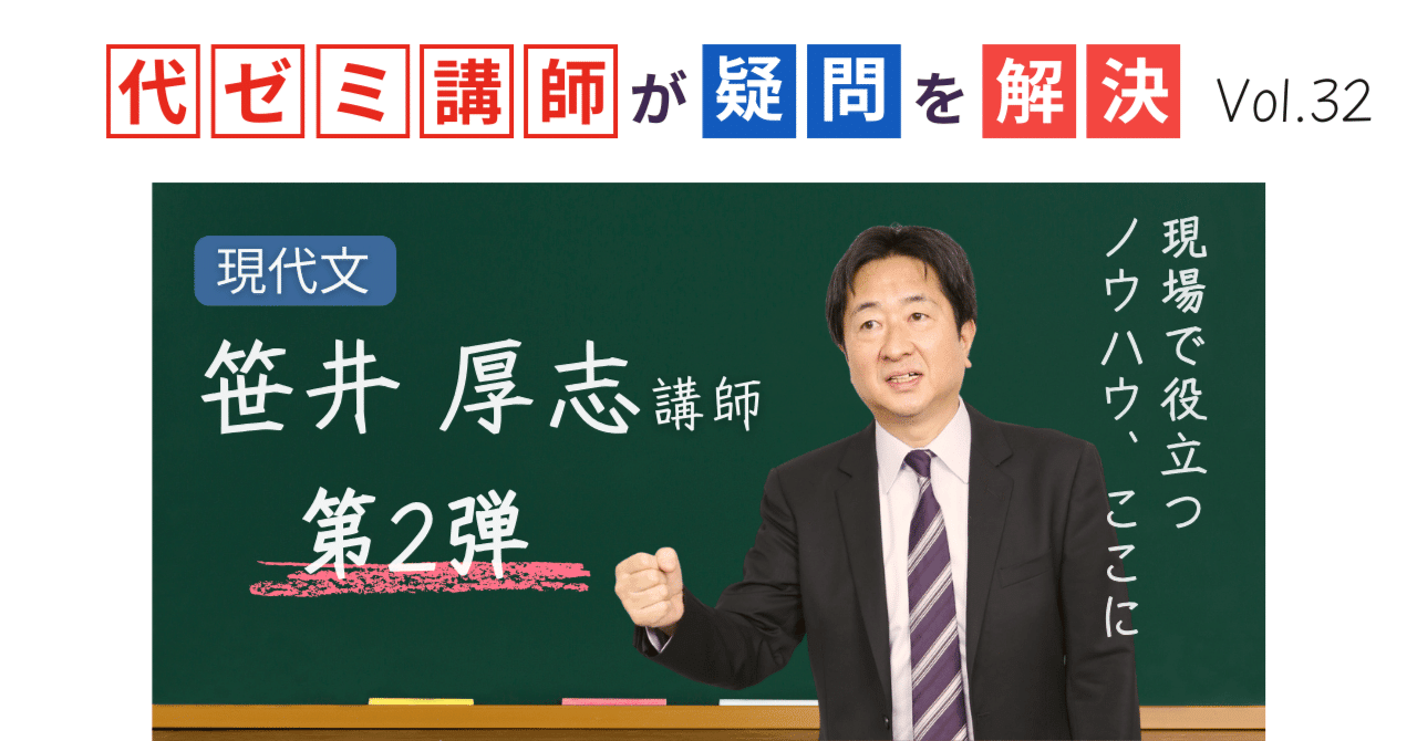 代ゼミ講師が疑問を解決！科目別指導のコツ【vol.32】現代文｜笹井厚志
