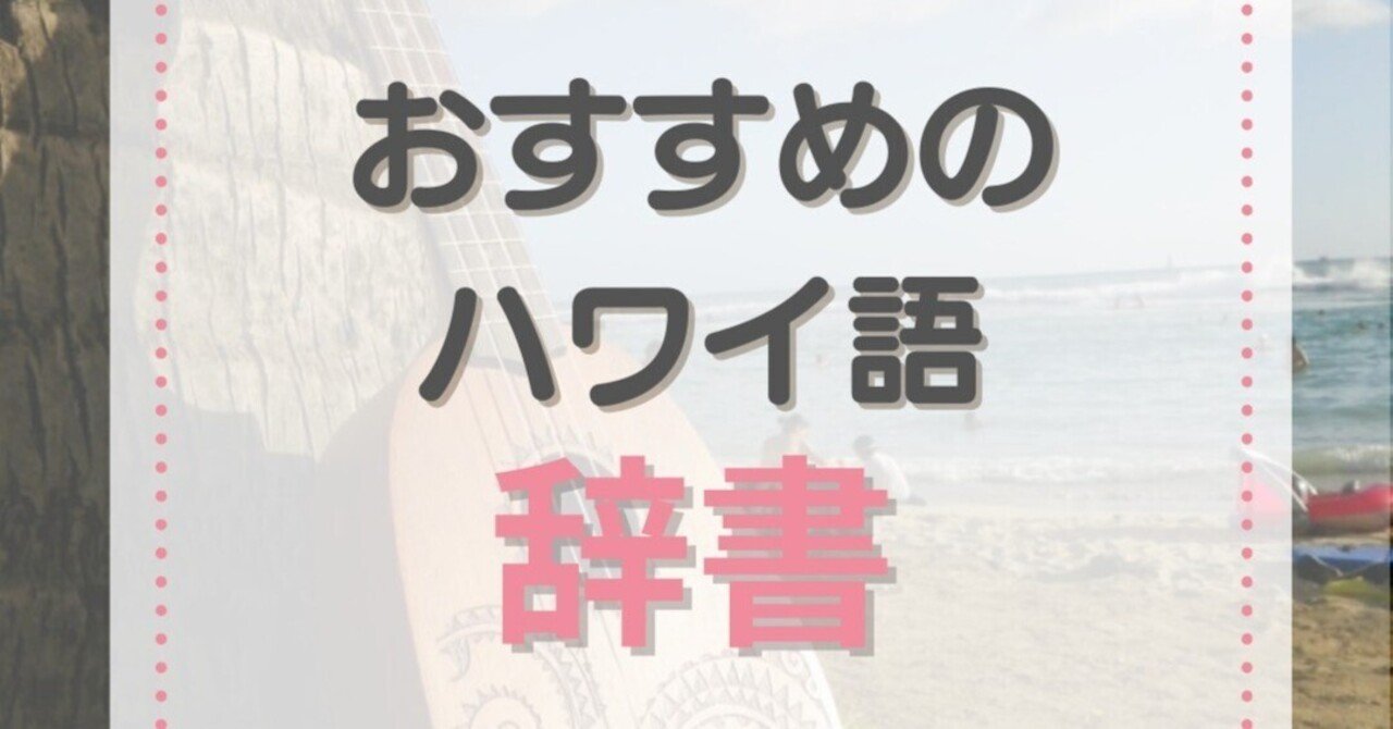 おすすめハワイ語辞書｜新倉真澄 / ウクレレインストラクター