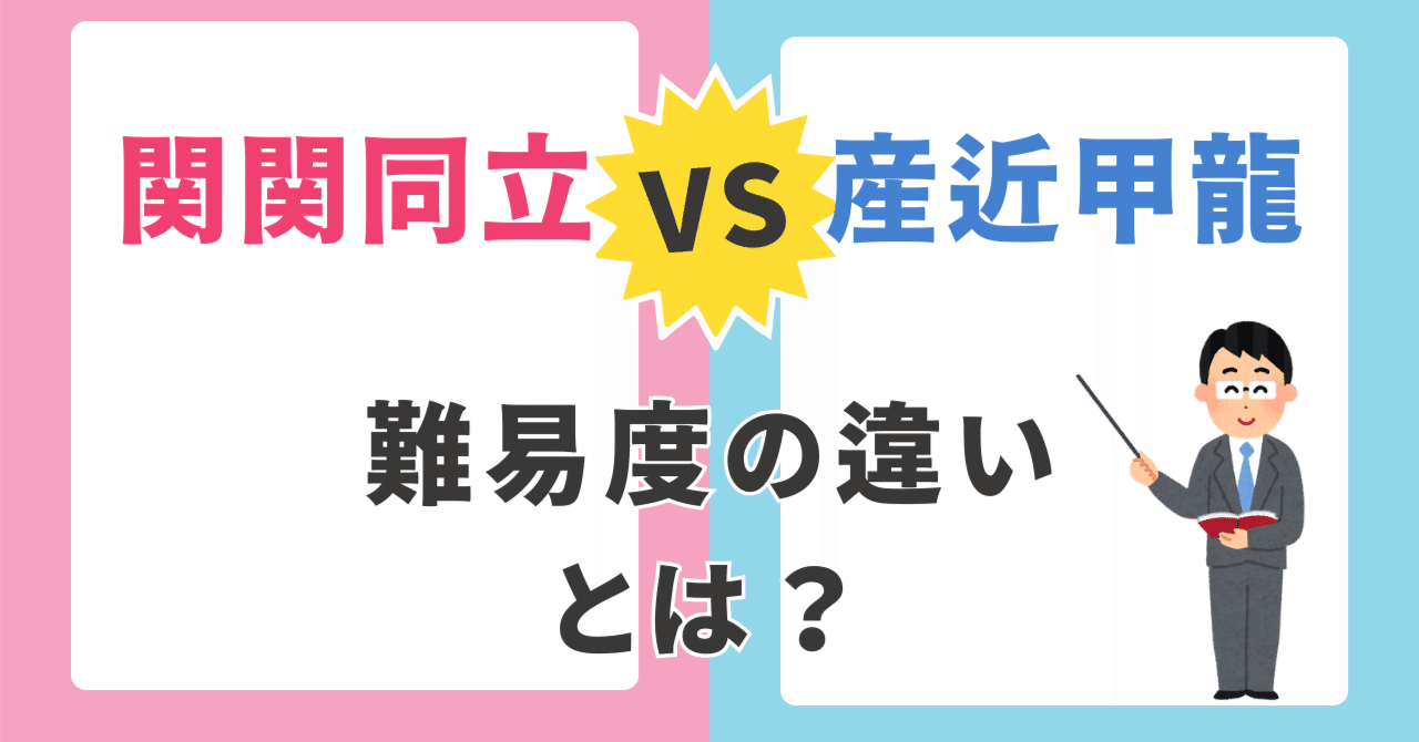 関関同立 vs 産近甲龍】合格ラインを分ける「問題の質」と、今すぐ