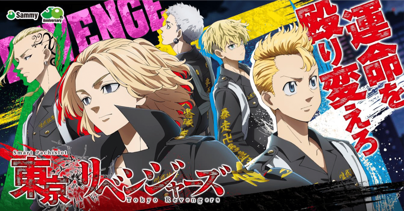 ゼロから理解する e東京リベンジャーズ(スマパチ東リベ)【再評価の流れ