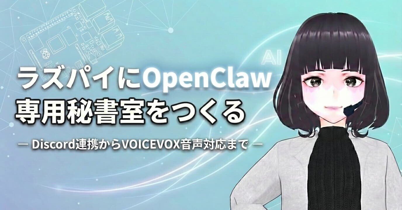 ラズパイにOpenClaw専用秘書室をつくる ― Discord連携からVOICEVOX音声