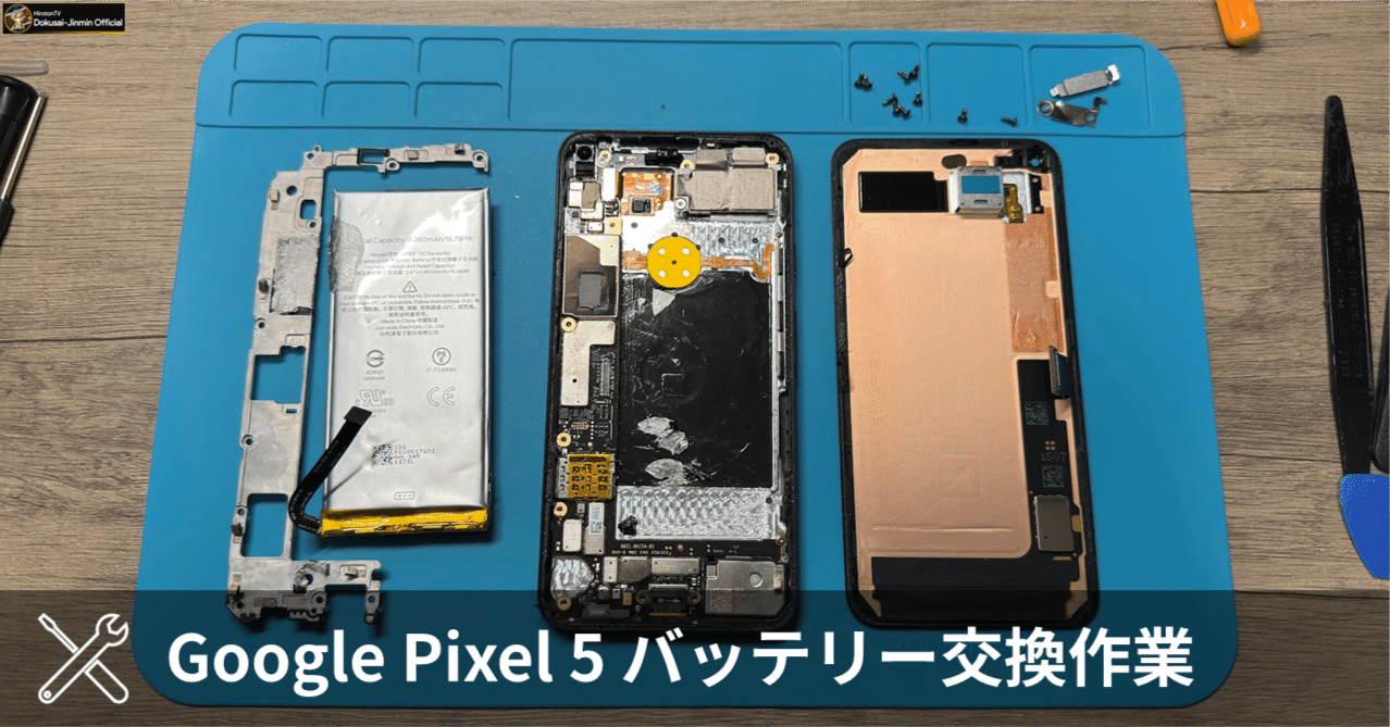 Google Pixel 5 バッテリー交換作業｜HirotonTV