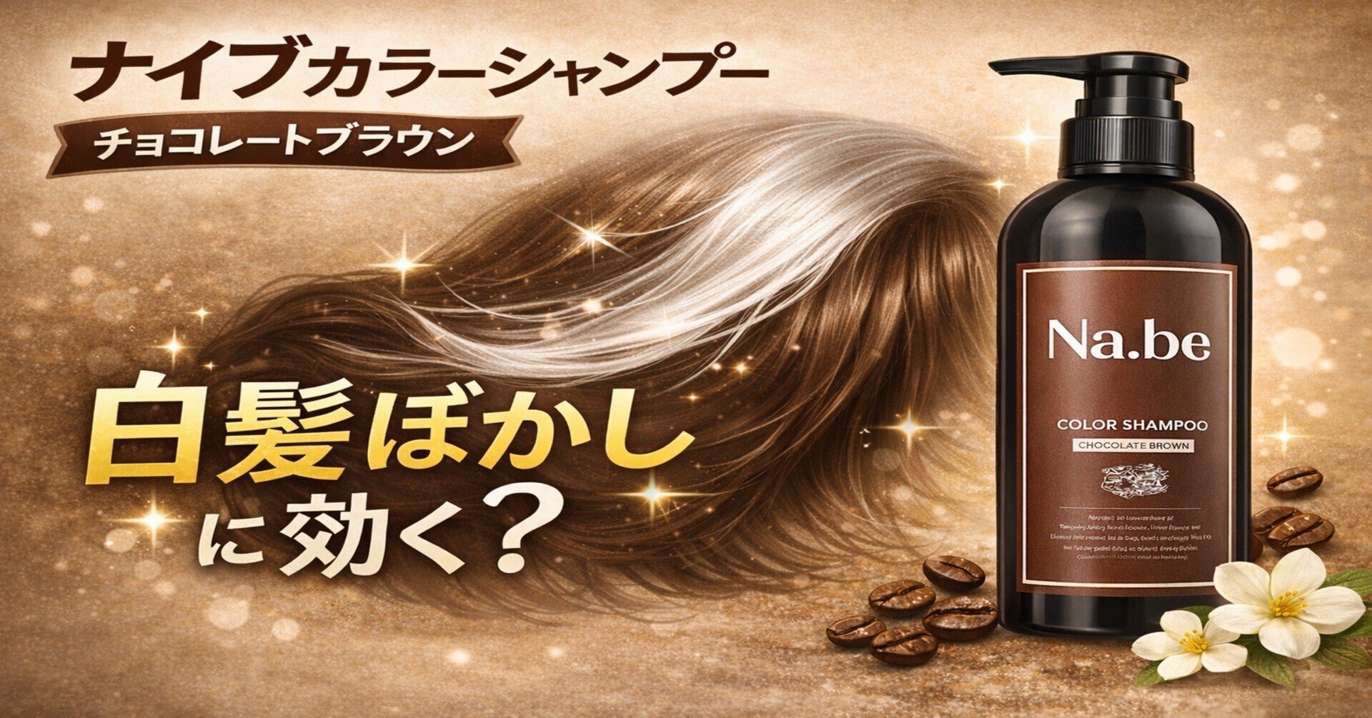 Na.be ナイブカラーシャンプーで白髪染まる？口コミと成分を美容師が