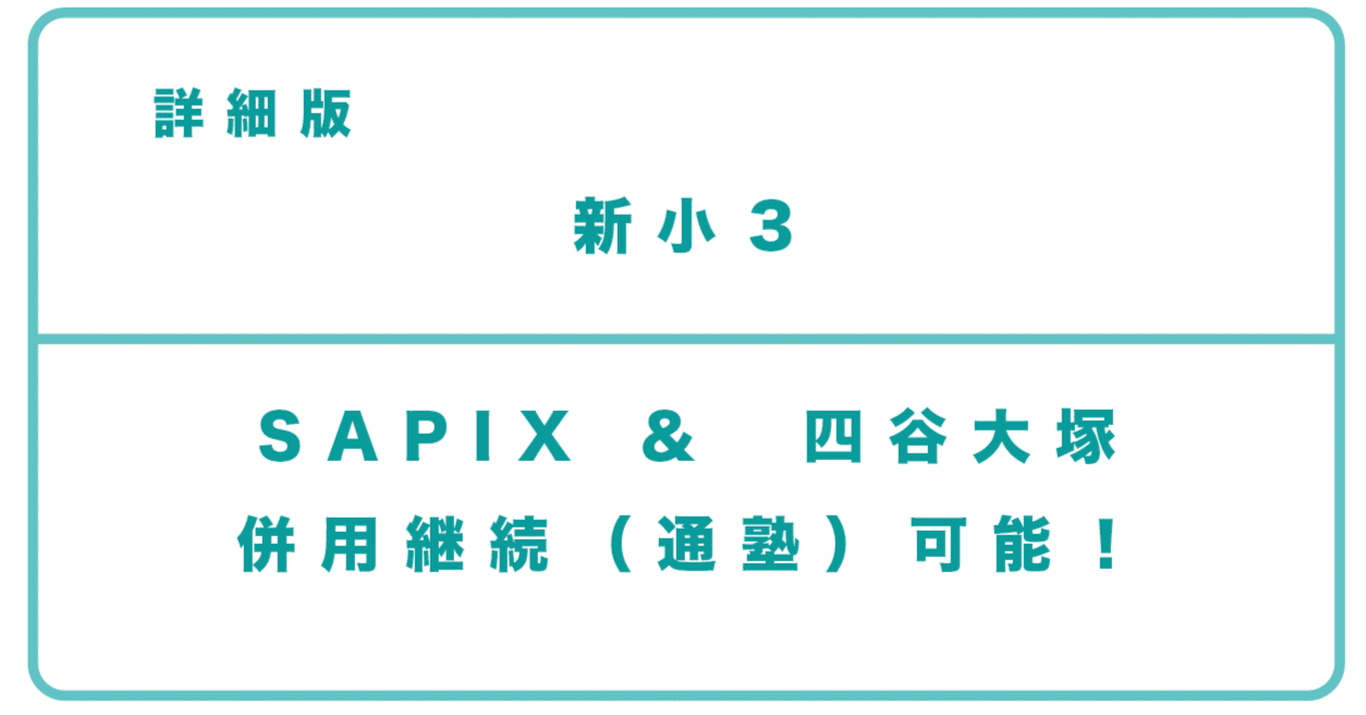 朗報】新小3もSAPIXと四谷大塚を併用できちゃう！？について｜中学受験