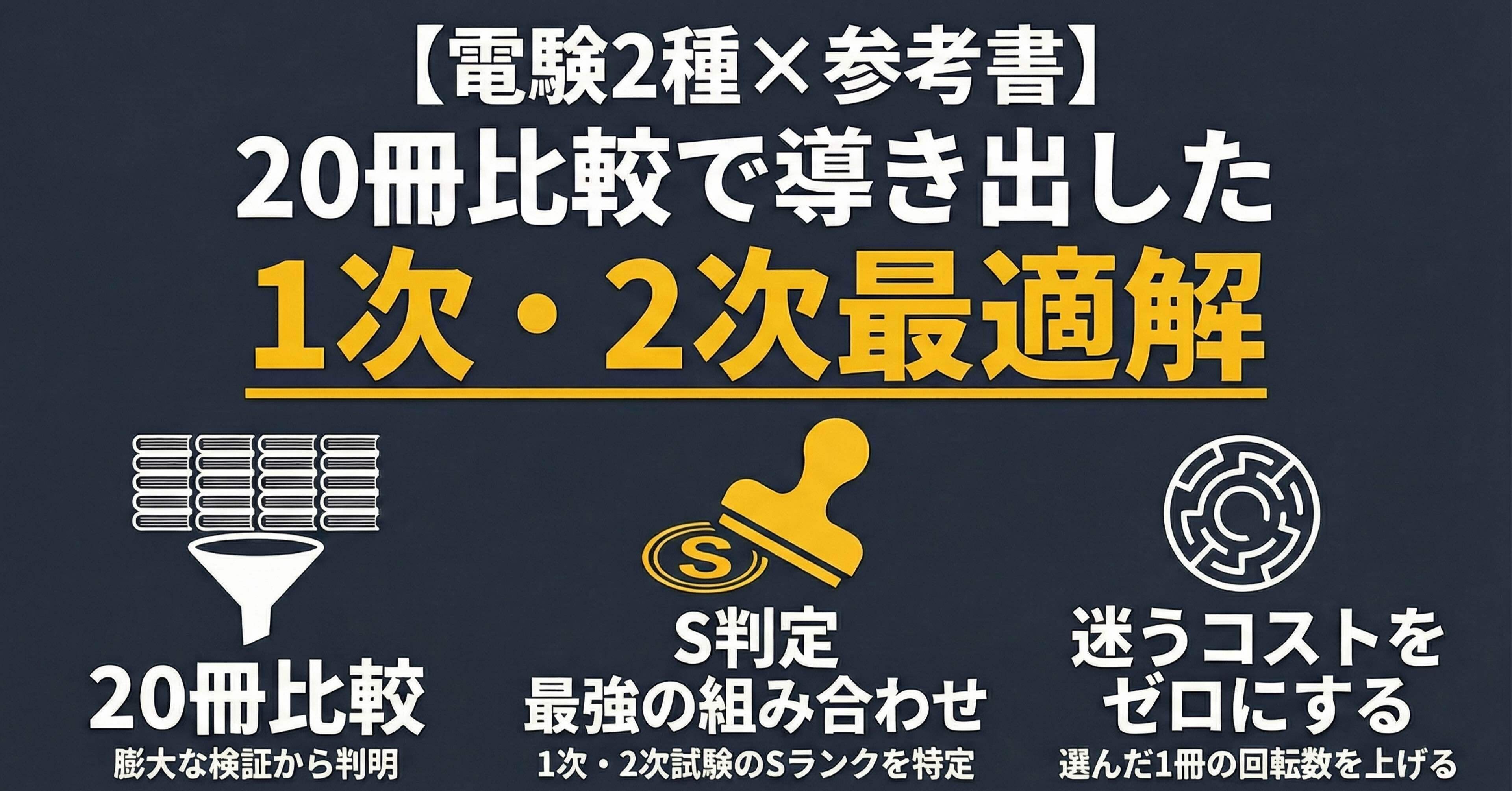 電験2種×参考書】20冊比較で導き出した「1次・2次最適解」。迷いを断つ