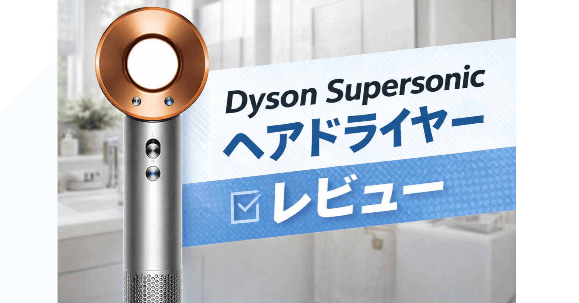 Dyson Supersonicヘアドライヤーレビュー｜HD08最新モデルを本音評価