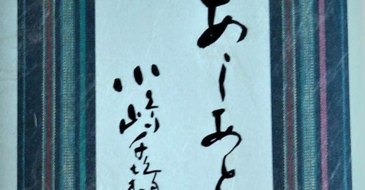 □『あしあと』小嶋千鶴子さんが経営者に求める3つの資質「高い志