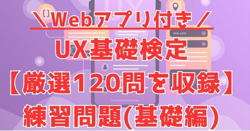UX検定基礎(302個キーワード集＋基礎問題集120問)｜UXデザイナー/2月の