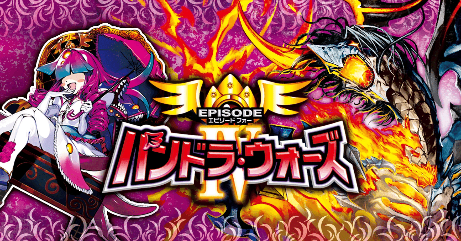 エピソード4 パンドラ・ウォーズ|カードレビュー+新環境考察|DM25-EX4