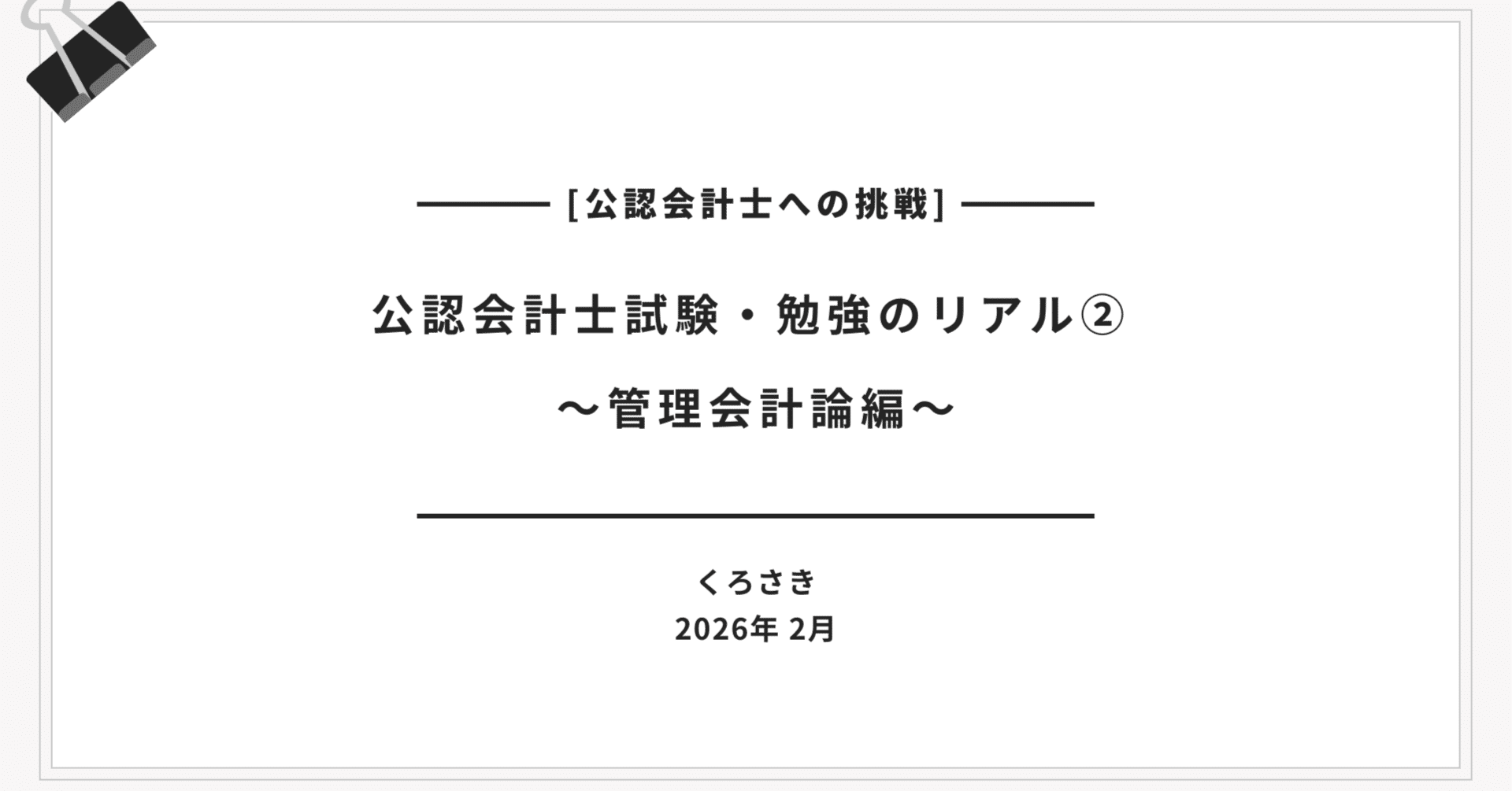 公認会計士試験・勉強のリアル② 管理会計論編｜くろさき🌱