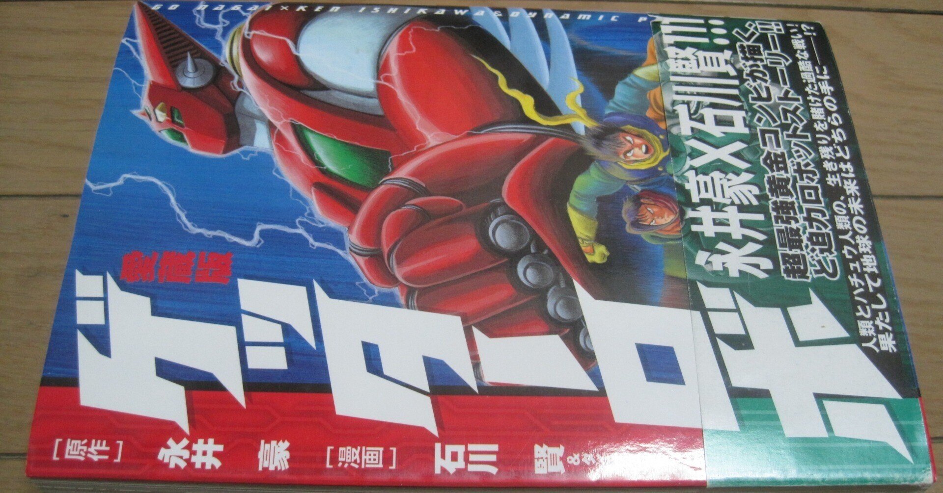 永井豪 原作/石川賢 漫画「ゲッターロボ」レビュー「物事には…『限り