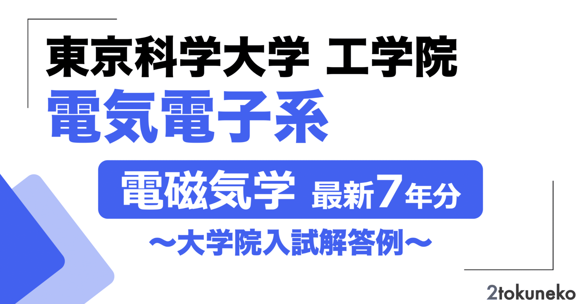 2026年度】 東京科学大学(東工大) 電気電子系 2018~2025【電磁気学