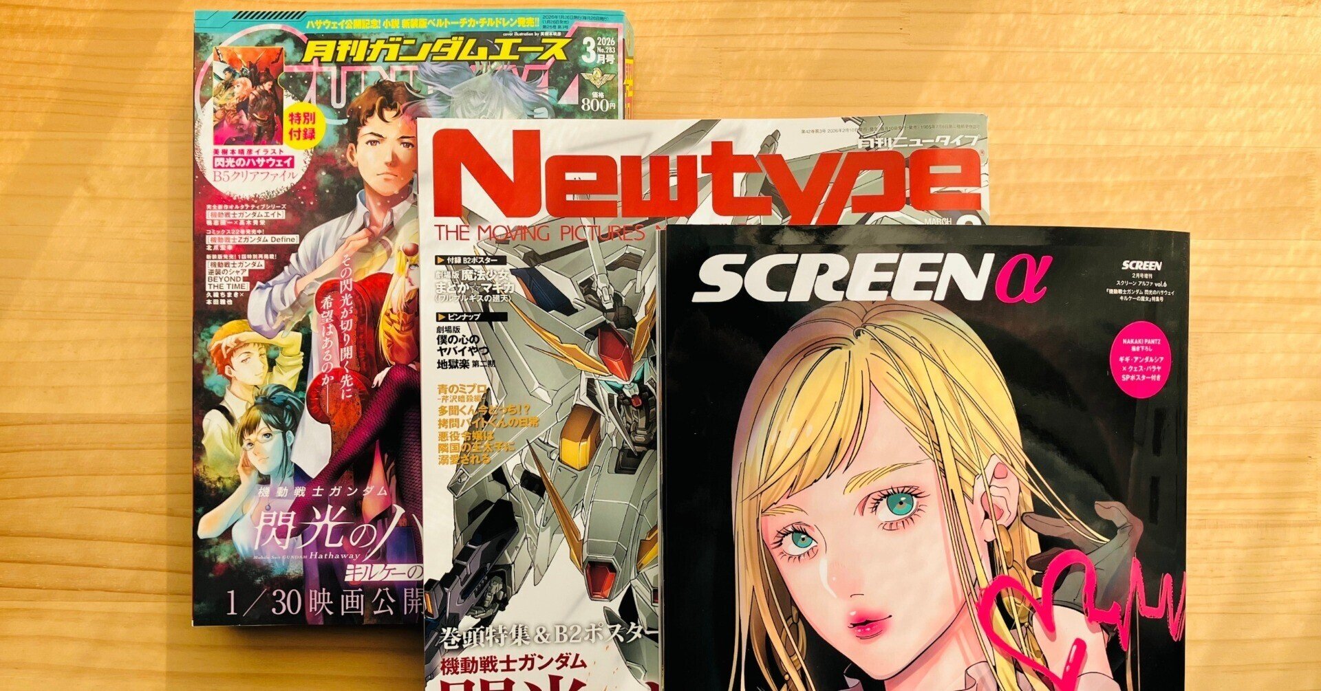 閃光のハサウェイ』特集全雑誌レビュー 「SCREEN α」「New Type