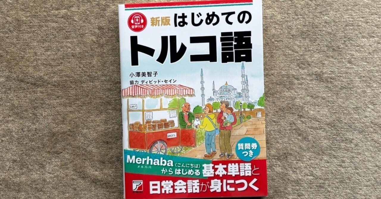 新版 はじめてのトルコ語』｜大杉潤@定年起業