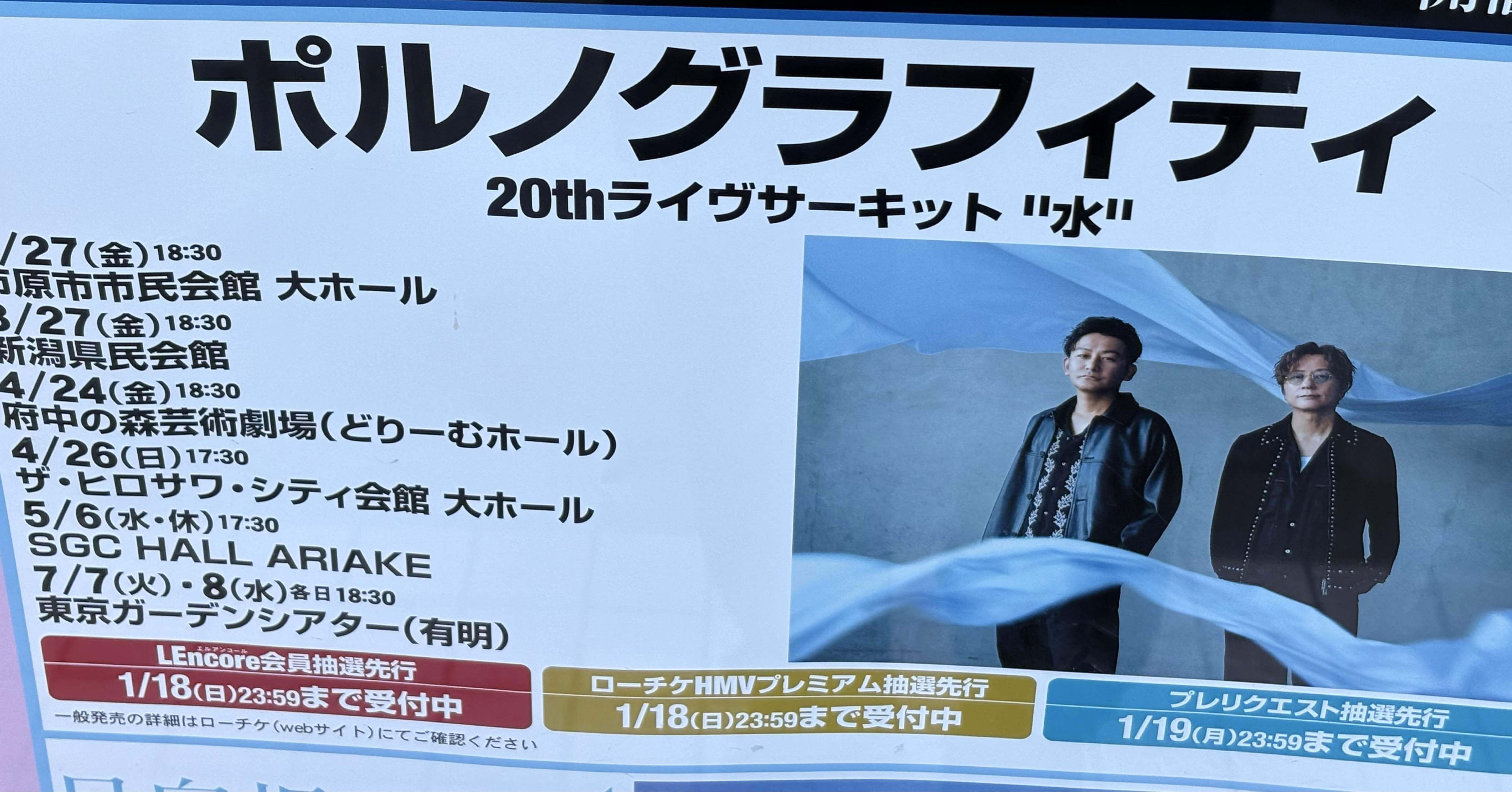 ポルノグラフィティ20thライブツアー