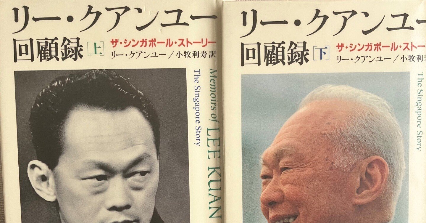 読書感想】冬の135/200冊『リー・クアンユー回顧録』リー・クアンユー