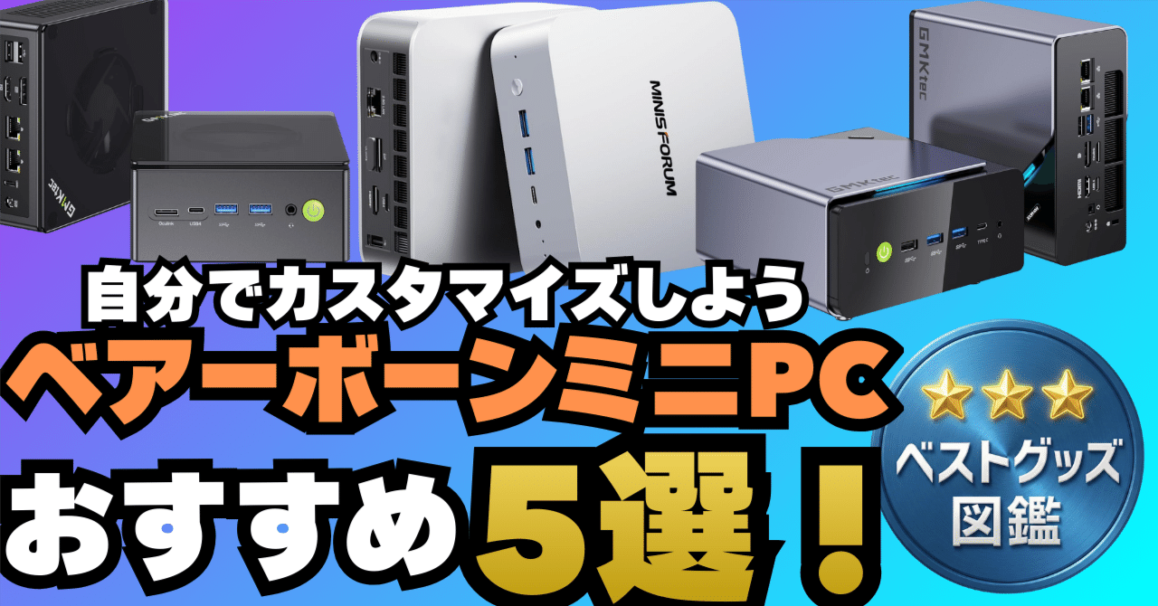 26年版】ミニPCのベアボーンおすすめ5選！メモリとSSDは自分で選べる