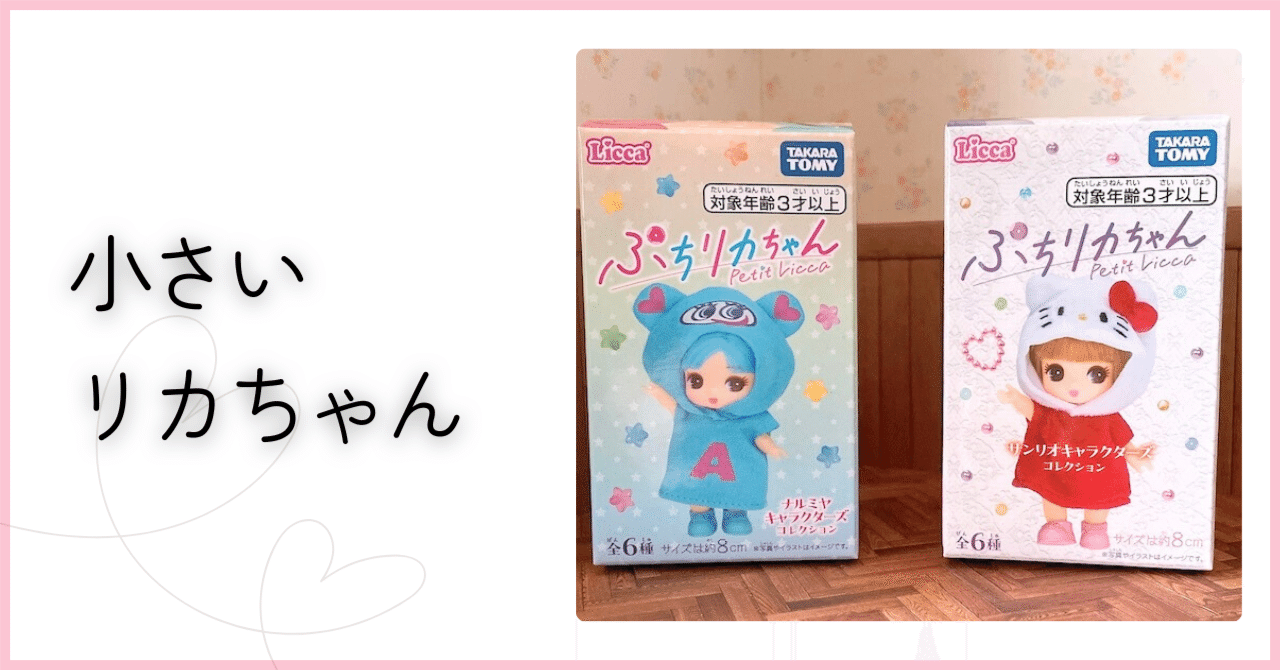 ぷちリカちゃん」サンリオとナルミヤがやってきた｜いつき＠