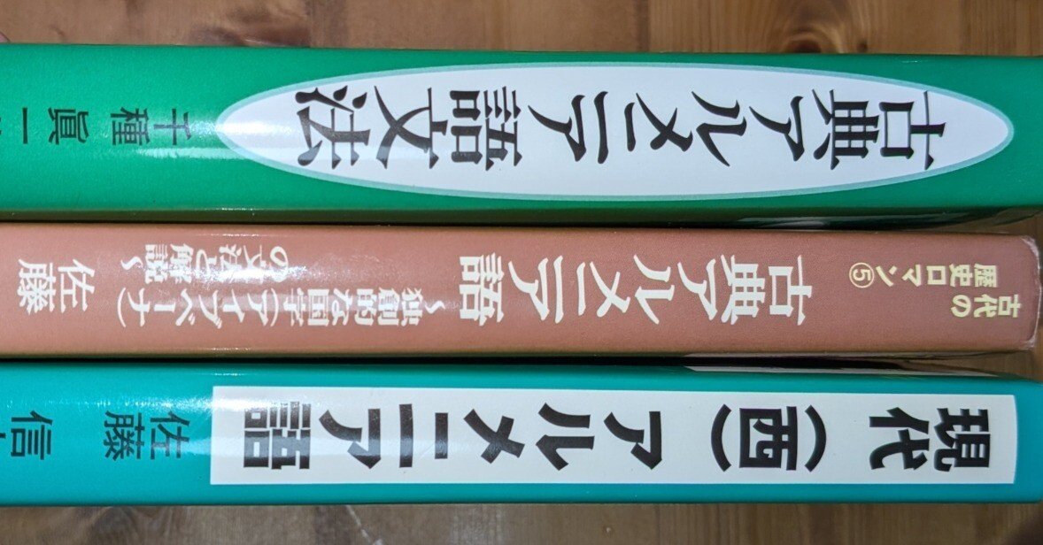 日本語で書かれた“アルメニア語文法”は何冊ある？｜バベルの廃墟で