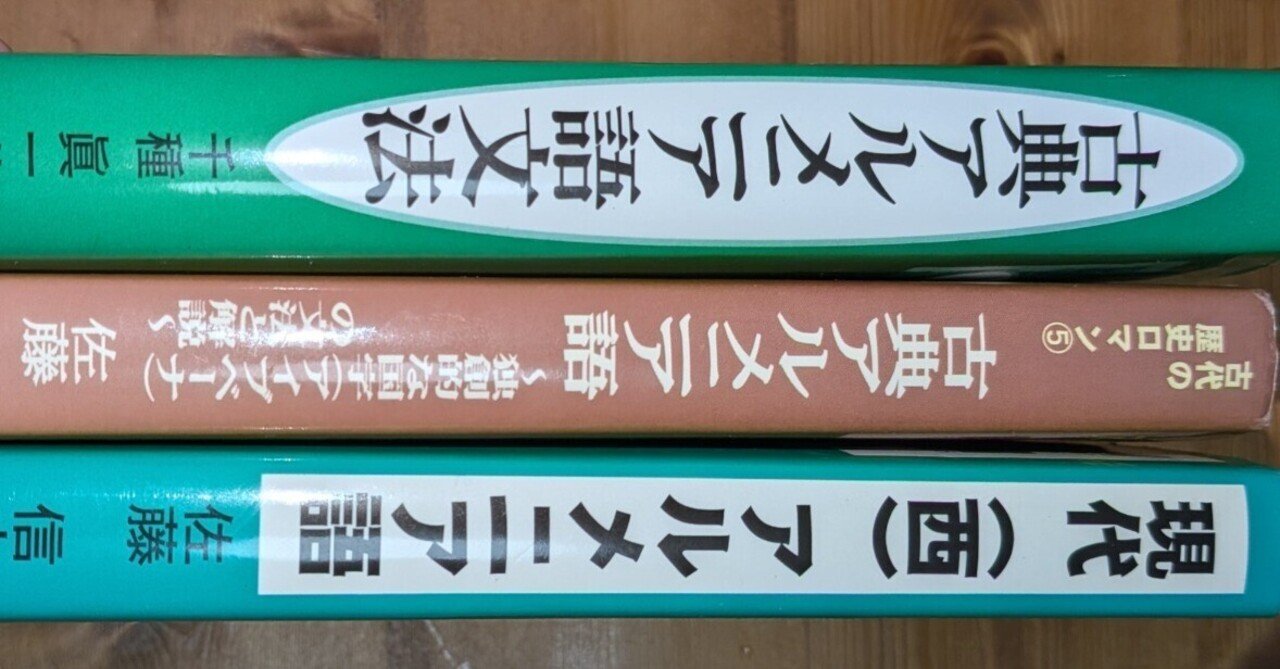 日本語で書かれた“アルメニア語文法”は何冊ある？｜バベルの廃墟で