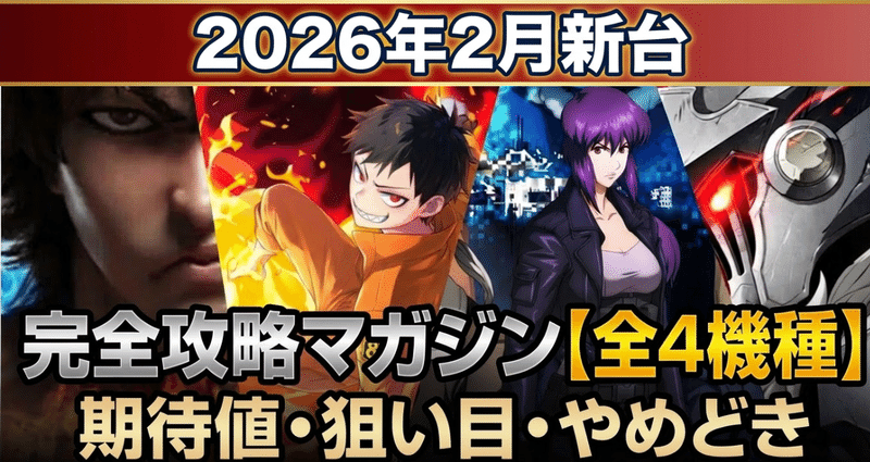 2026年2月新台【全4機種】完全攻略マガジンの月別一覧｜slot_mykey｜note