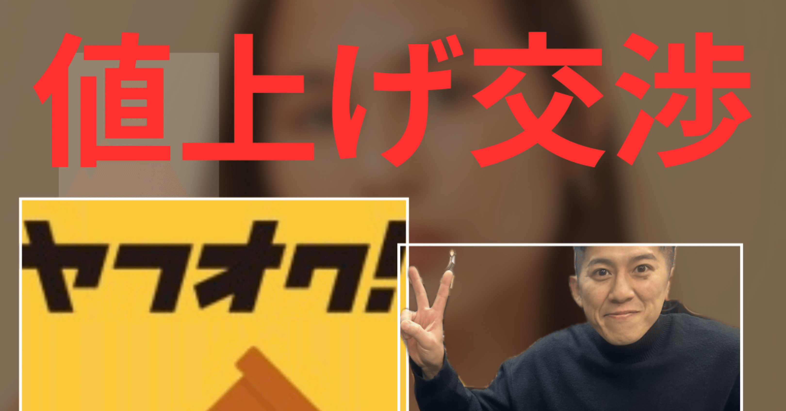 初体験❗️値下げ交渉ではなく値上げ交渉。その理由は？｜yuma