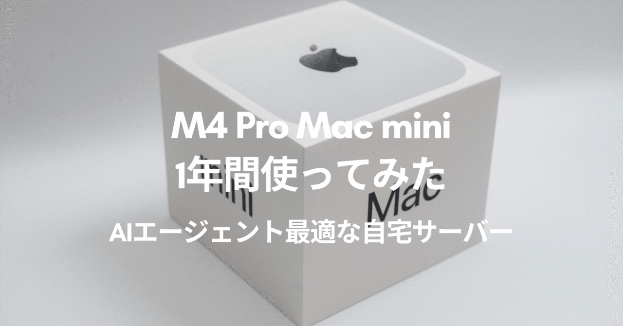 M4 Pro Mac mini 1年間使ってみた | AIエージェント時代の自宅サーバー