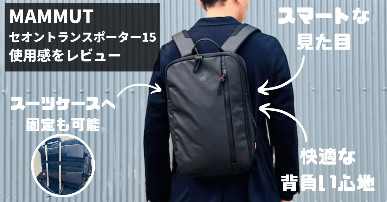 マムート セオン トランスポーター 15 レビュー！25Lとも比較。PC収納