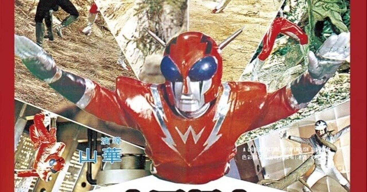 中国超人インフラマン｜空伏空人