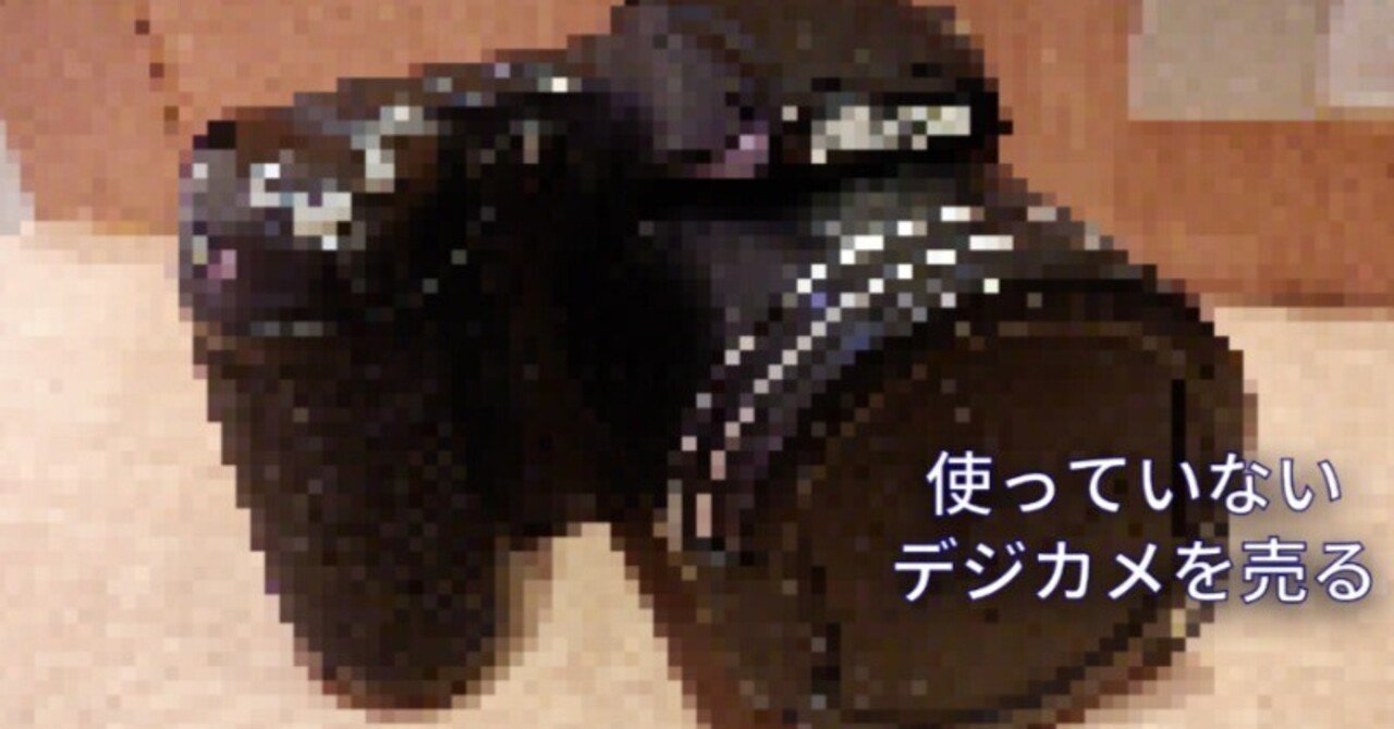 使っていないデジカメ他を売りました(買取額公開)｜けいたん