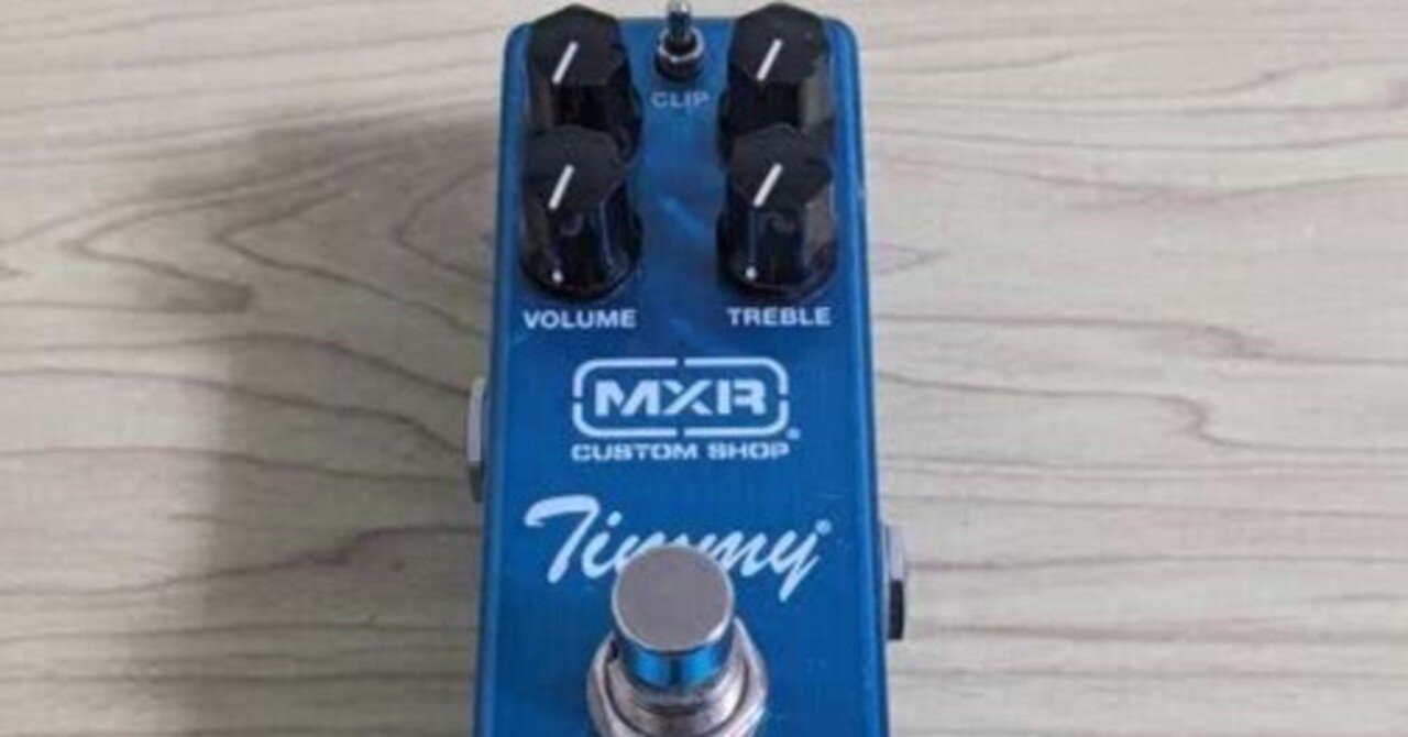 愛器紹介：MXR Custom Shop Timmy Overdrive徹底レビュー：透明系ODの