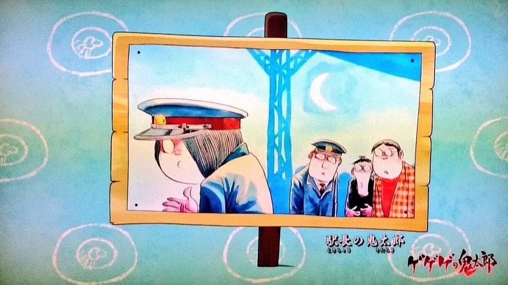 幽霊電車」 「駅長の鬼太郎」｜りゅうちょう