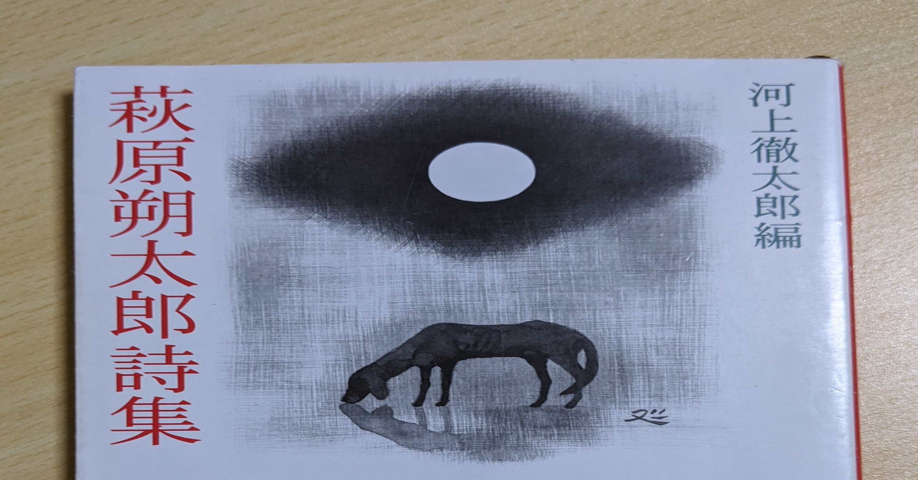 第四日 新潮文庫版『萩原朔太郎詩集』｜小倉信夫