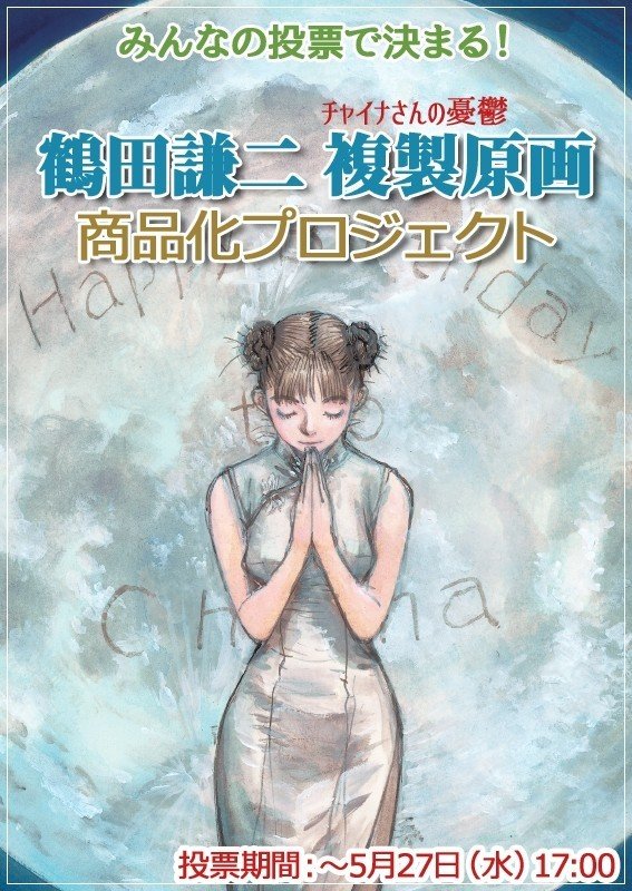 鶴田謙二『チャイナさんの憂鬱』複製原画 商品化プロジェクト開始