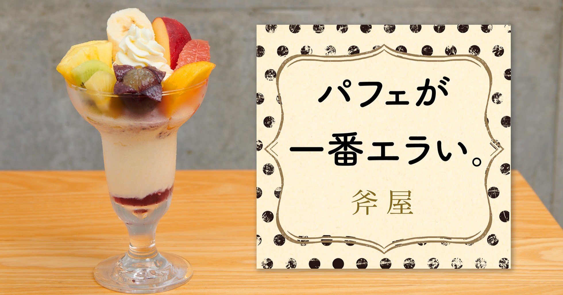 お飾りじゃないのよいちごは ｜斧屋「パフェが一番エラい。」第10話