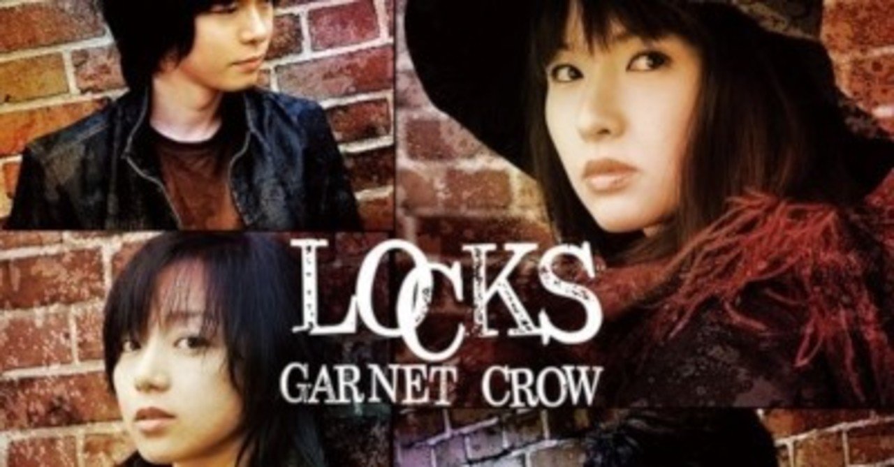 じっくり聴きたいガーネットクロウの歌：GARNET CROW - LOCKS(2008年3