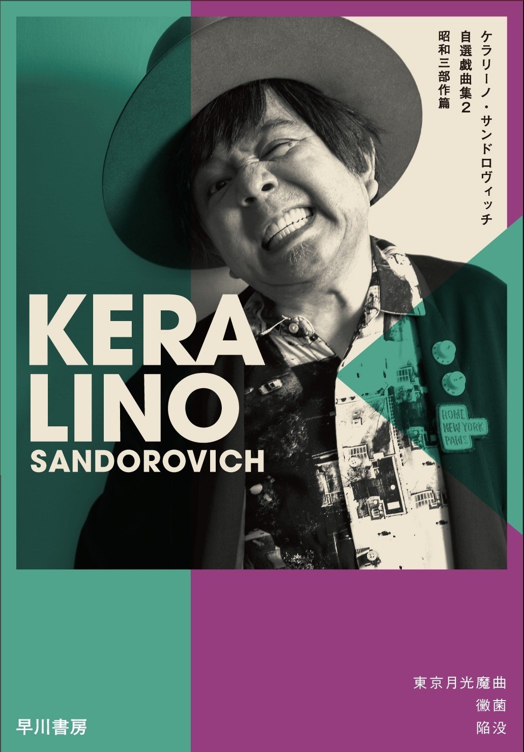 ケラリーノ・サンドロヴィッチ自選戯曲集」発売記念！（No.002