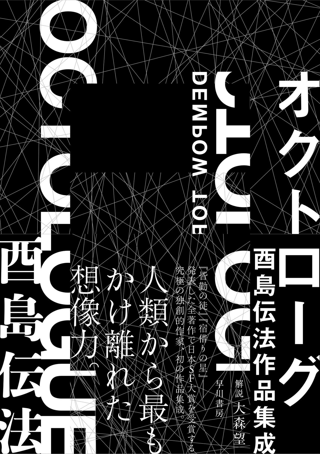 オクトローグ 酉島伝法作品集成』書影&収録作品公開｜Hayakawa Books