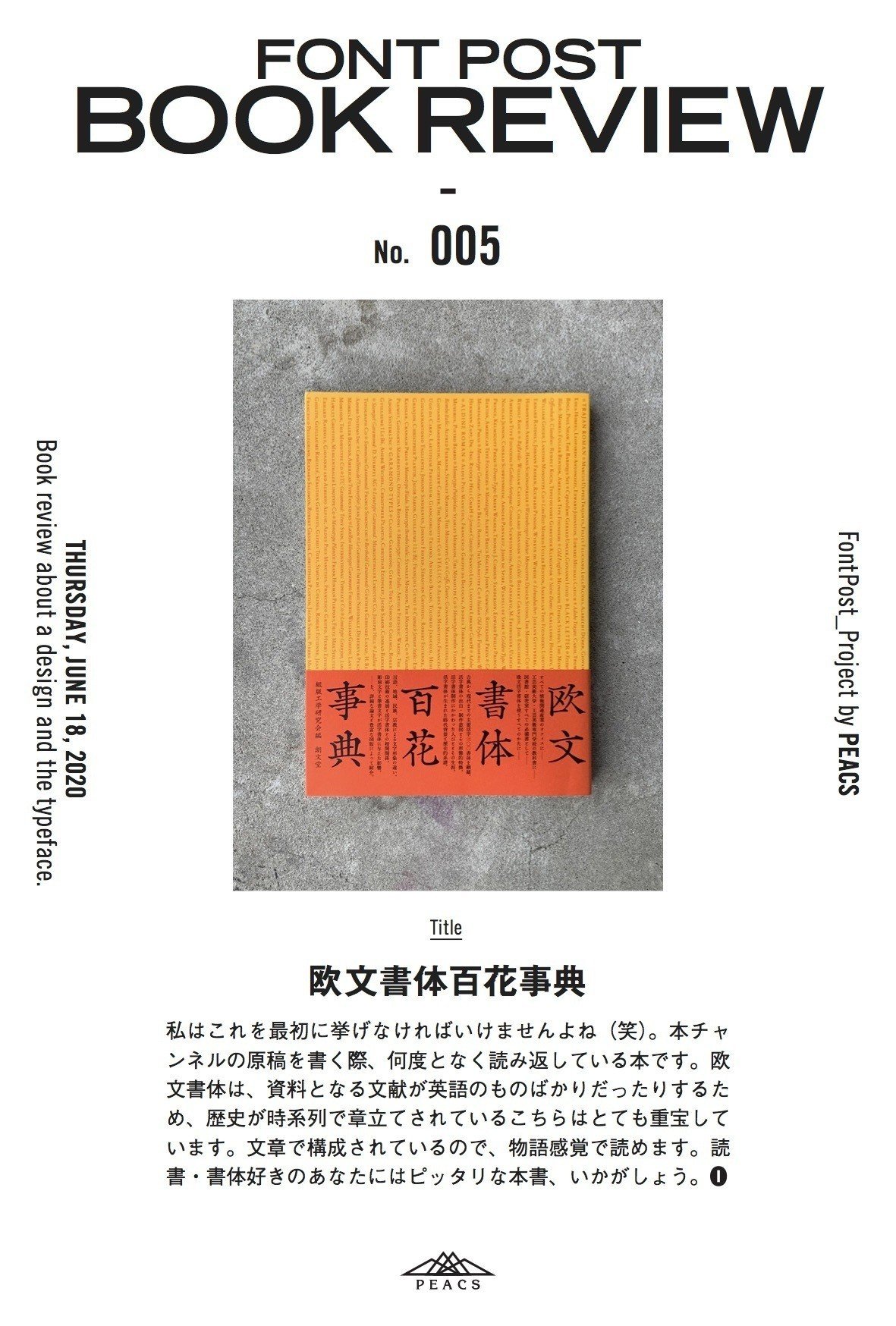FONT POST BOOK REVIEW 【No.005】／欧文書体百花事典｜フォントポスト