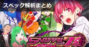 スナイパイ71 天井解析まとめ｜天井恩恵 期待値 狙い目 やめどき 朝一