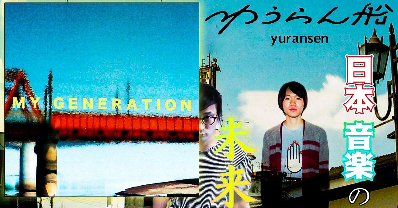 ゆうらん船・MY GENERATION』アルバムレビュー【音楽】｜The Playlist
