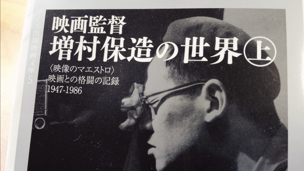 映画監督 増村保造の世界」を熟読中！ #増村保造｜絶滅メディア博物館