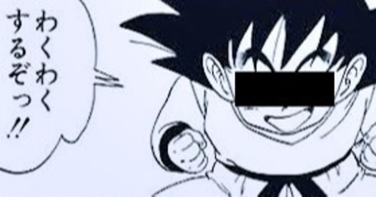 オラ、ワクワクすっぞ！ -孫悟空の目標達成に関して-｜ひだ（#MIZUKAra