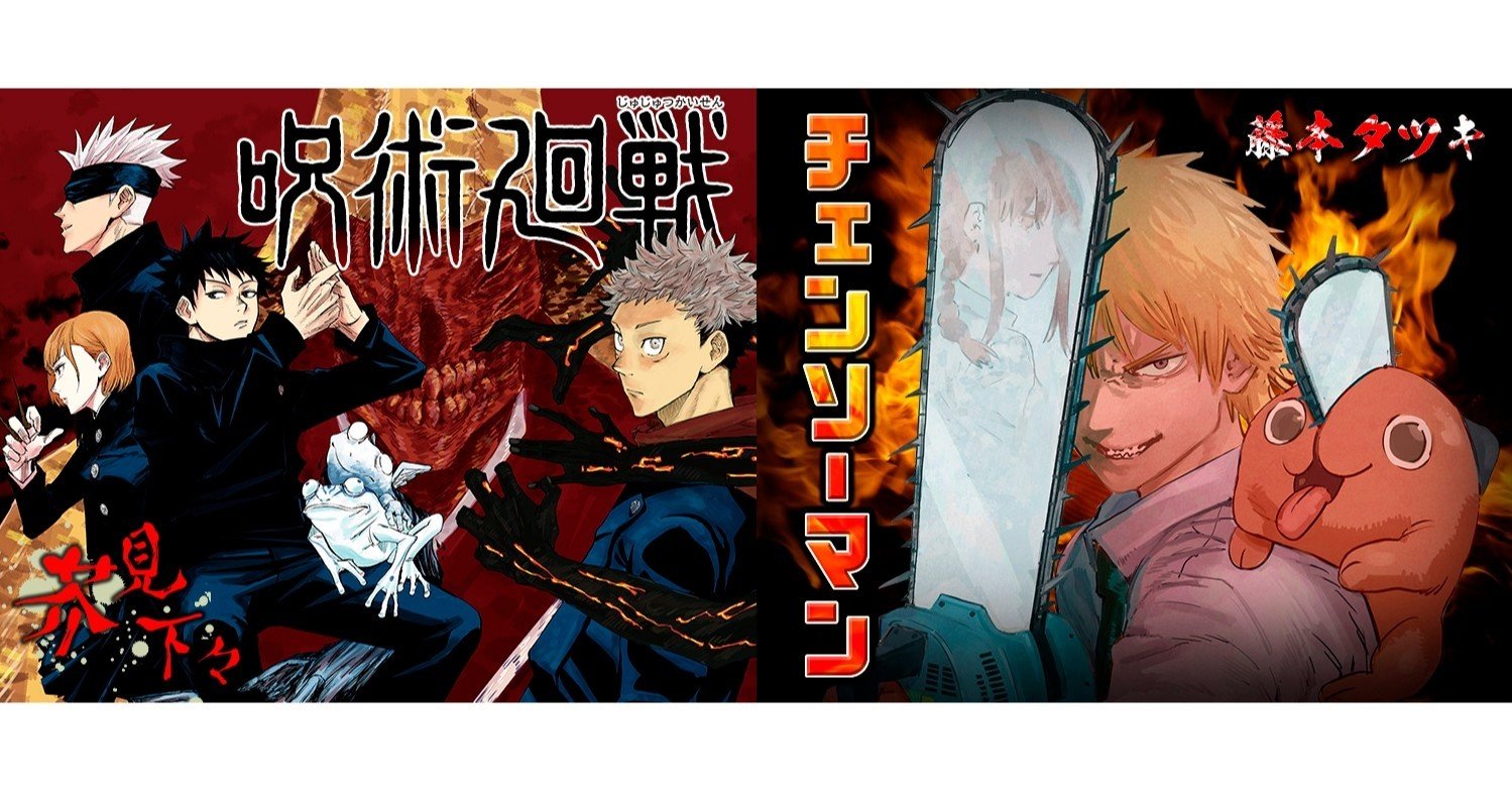あえての辛口｜『呪術廻戦』『チェンソーマン』｜鎌田和樹