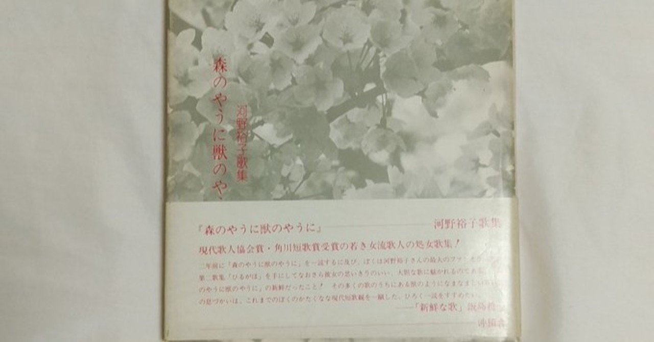 河野裕子『森のやうに獣のやうに』6｜川本千栄