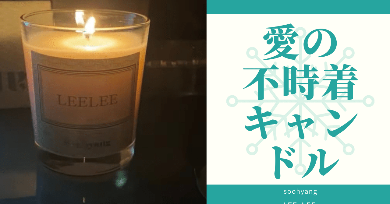 超希少】LEELEE セリ アロマキャンドル Sooh yang 愛の不時着 超希少
