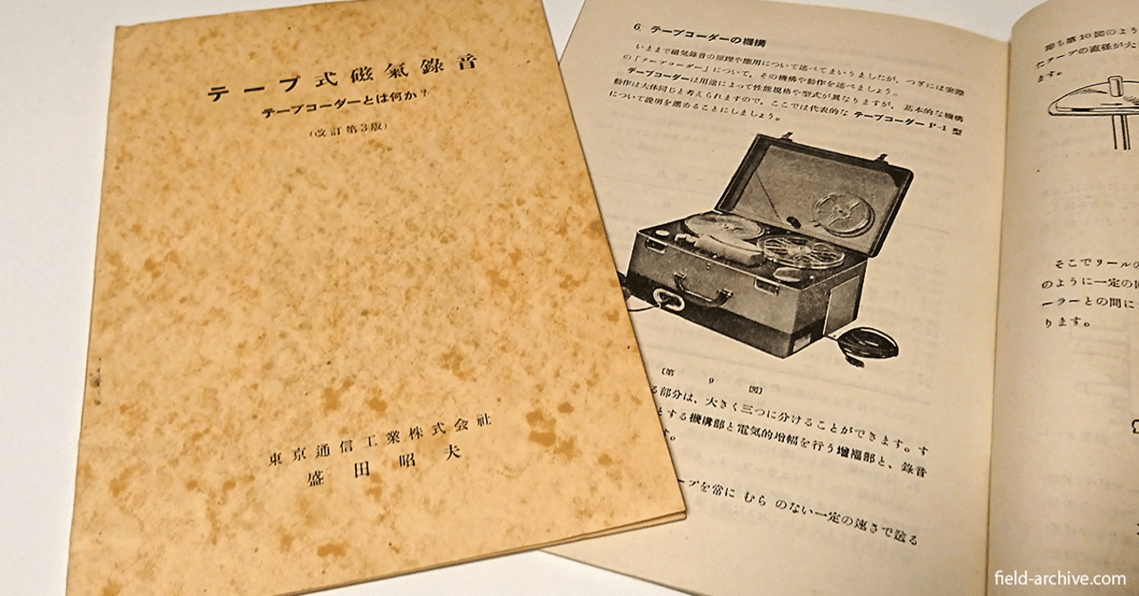 盛田昭夫によるテープレコーダー解説書 〜 『テープ式磁気録音