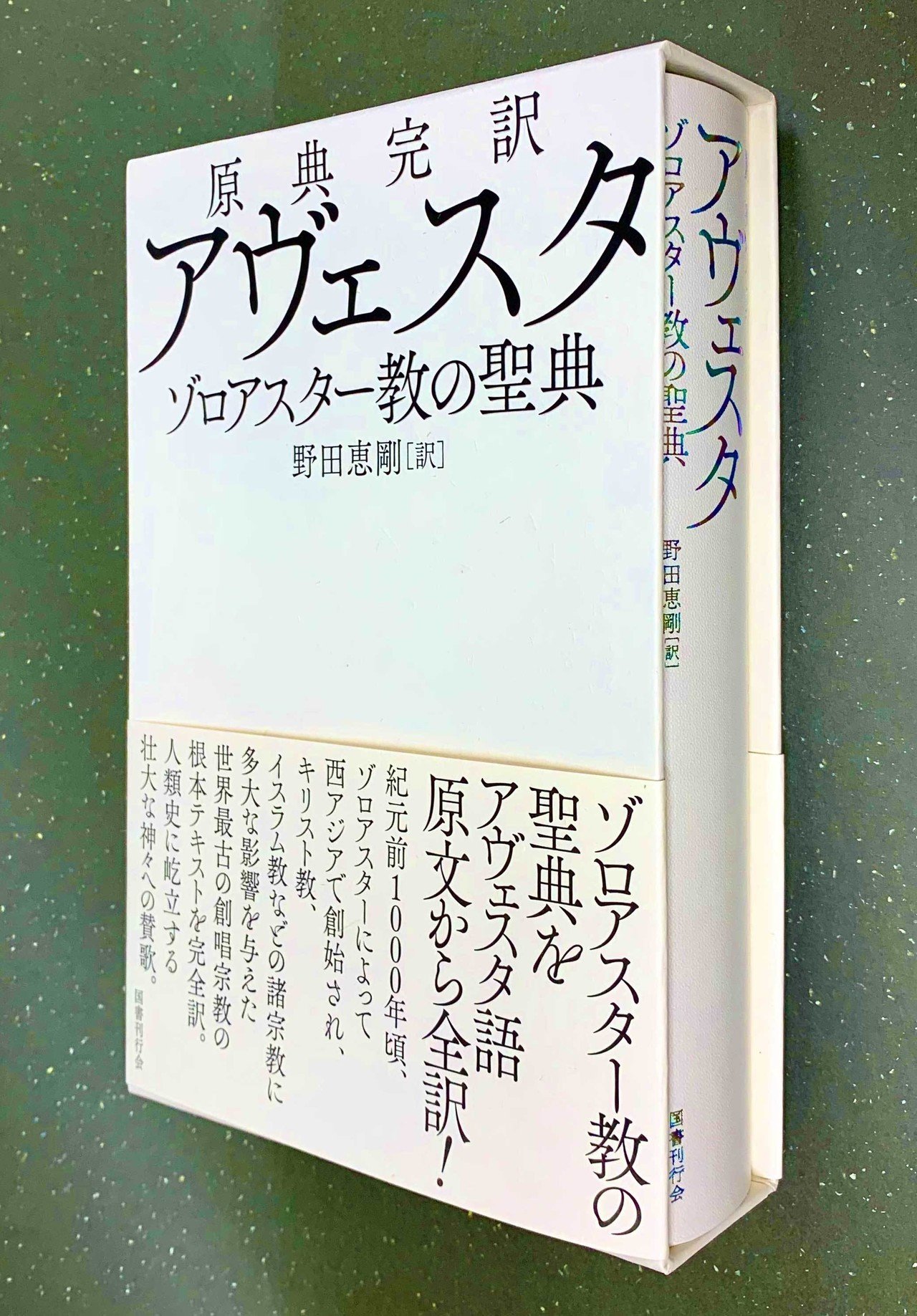 ウルトラ弩級の宗教系大古典の全訳、ついに刊行！】『原典完訳
