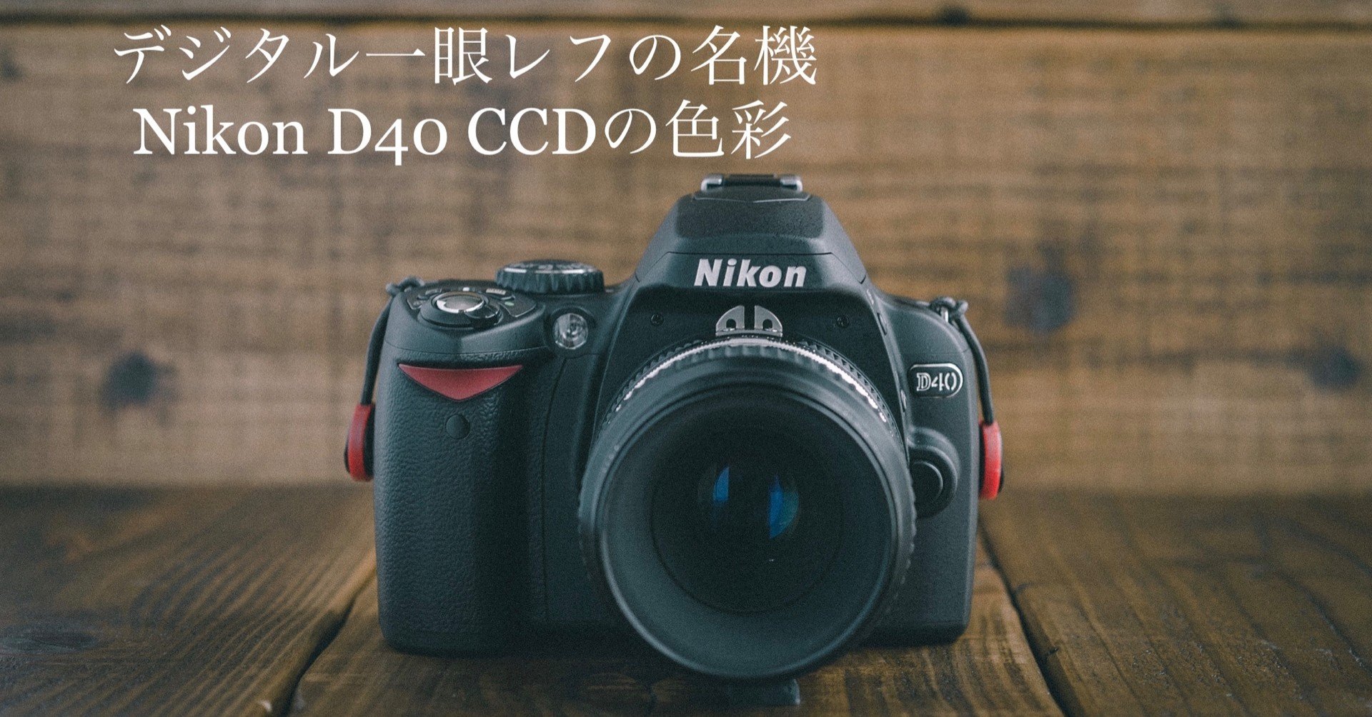 違いがわかる男」になりたい…Vol.5 デジタル一眼レフの名機 「Nikon
